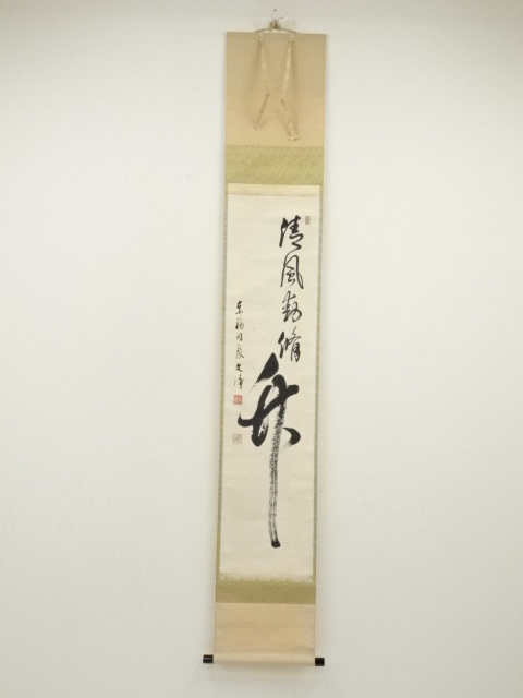 道具 ] - 道具 東福寺 西部文浄筆 「清風動修竹」一行書 肉筆紙本掛軸